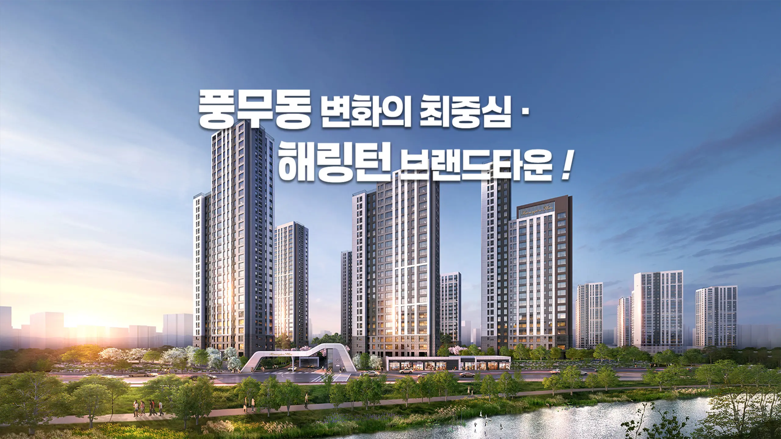 풍무 해링턴 건물외관